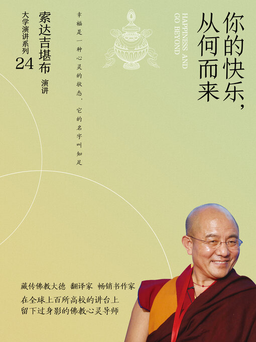 Title details for 你的快乐，从何而来 by 索达吉堪布 - Available